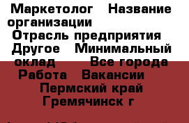 Маркетолог › Название организации ­ Michael Page › Отрасль предприятия ­ Другое › Минимальный оклад ­ 1 - Все города Работа » Вакансии   . Пермский край,Гремячинск г.